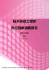 2017黑龙江地区技术研发工程师职位薪酬报告.pdf