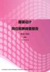 2017黑龙江地区服装设计职位薪酬报告.pdf