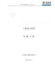 广东大型房地产企业集团工程项目管理实施手册（586页图文丰富）