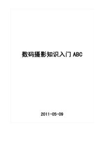 数码摄影知识入门ABC