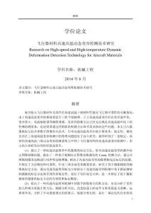 【优秀硕士博士论文】飞行器材料高速高温动态变形检测技术研究