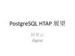 德哥+-+PostgreSQL+HTAP展望