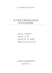 基于研究生教育机会成本的研究生资助探索