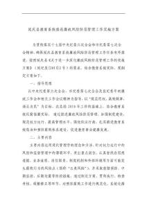 延庆县教育系统推进廉政风险防范管理工作实施方案
