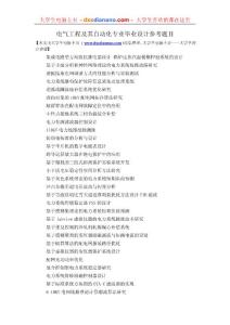 电气工程及其自动化专业毕业设计参考题目