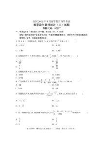 全国概率论与数理统计（二）（02197）2011年4月高等教育自学考试试题