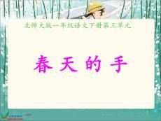北师大版一年级语文下册《春天的手1》PPT课件