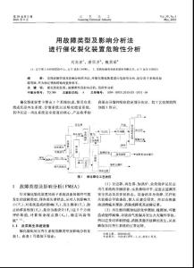 用故障类型及影响分析法进行催化裂化装置危险性分析