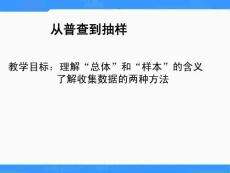 北师大版高中数学（必修3）1.2《从普查到抽样》ppt课件之一