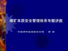 煤矿本质安全管理体系专题讲座