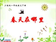 沪教版一年级语文下册《春天在哪里 4》PPT课件