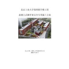 北京工业大学第四教学楼工程悬挑门式脚手架安全专项施工方案
