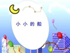 北师大版一年级语文上册《小小的船》PPT课件