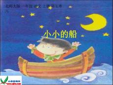 北师大版一年级语文上册《小小的船》课件