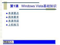 零起点_Windows_Vista_系统培训教程(基础知识和设置与管理)