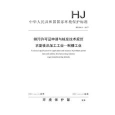 排污许可证申请与核发技术规范　农副食品加工加工工业-制糖工业（HJ 860.1-2017）