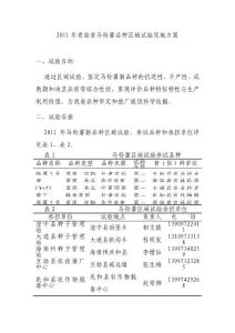 2011年青海省马铃薯品种区域试验实施方案