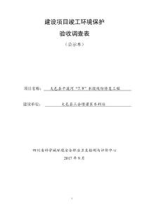 竣工环境保护验收报告公示：大邑县干溪河“7.9”水毁堤防修复工程验收监测调查报告