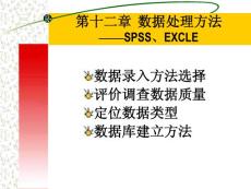 【管理课件】第10讲 数据处理方法——SPSS、EXCLE