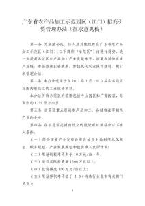 广东省农产品加工示范园区（江门）招商引资管理办法（征求