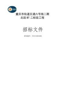 重庆市轨道交通六号线二期北段BT2标段工程(发售版)