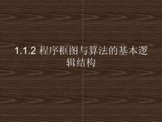 程序框图与算法的基本逻辑结构