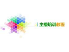 网络视频主播培训教程_图文.ppt