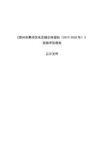 环境影响评价报告公示：郑州市惠济区毛庄镇总体规划（2012-2030年）实施评估报告环评报告