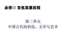 岳麓版新课标高中总复习（第1轮）历史：必修3第2单元 第6课 中国的汉字、书法与绘画