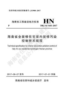 海南省全装修住宅室内装修污染控制技术规程.pdf