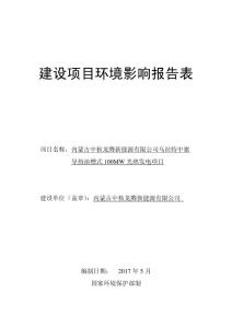 (3pdf)内蒙古自治区巴彦淖尔市内蒙古中核龙腾新能源有限公司乌拉特中旗导热油槽式100mw光热发电项目环境影响报告表_130065_