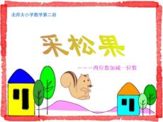 【精品】北师大版数学一年级下册《采松果》课件