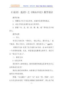 语文教案-《〈论语〉选读》之《周而不比》教学设计1