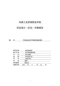 汽车企业电子商务实施浅析开题报告