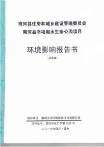 (1pdf)山东省济南市商河县幸福湖水生态公园项目pdf_131268_