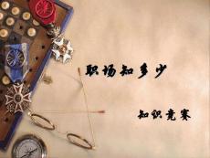 职场知多少