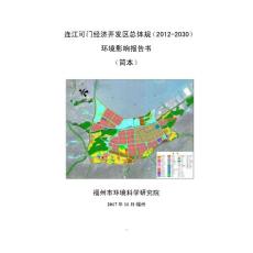 环境影响评价报告公示：连江可门经济开发区总体规（2012-2030）环评报告