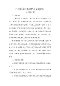 广州市土壤污染治理与修复规划项目.doc
