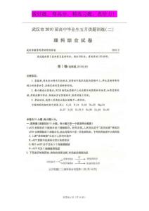 湖北省武汉市2010届高中毕业生五月供题训练（二）理综 扫描版