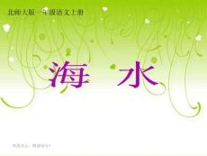【精品】北师大版一年级语文上册《海水》课件