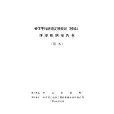 长江干线航道发展规划修编环境影响评价报告书-长江航道局