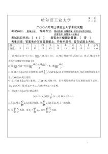 哈尔滨工业大学2008年数学分析考研试题