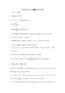 华东师范大学2004年_数学分析考研试题
