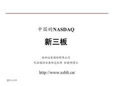 （程晓明）中国的NASDAQ——新三板