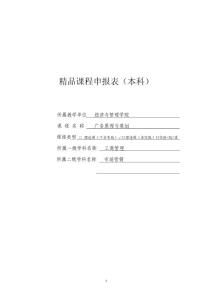 广告原理与策划 精品课程申报表(本科)