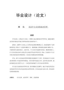 毕业设计(论文)——浅议中小企业的成本管理