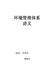 环境管理体系教案