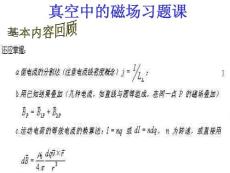 【国家级精品课程】-大学课件-浙江大学-《大学物理（甲）》-静磁场习题课