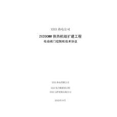 200MW供热机组扩建工程电动阀门控制柜技术协议