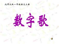 北师大版一年级语文上册《数字歌》PPT教学演示课件